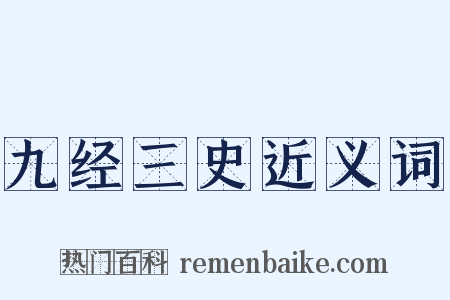 九经三史近义词是什么意思的图片